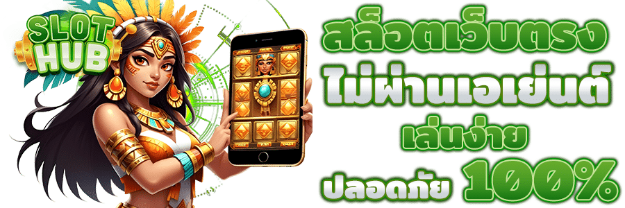 สล็อตเว็บตรง