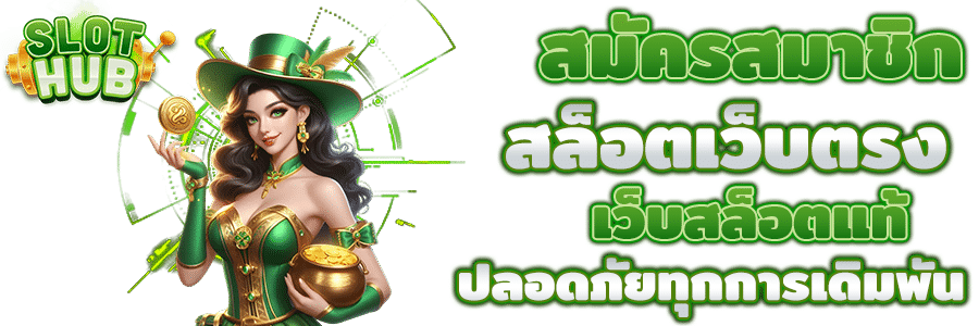 สล็อตเว็บตรง